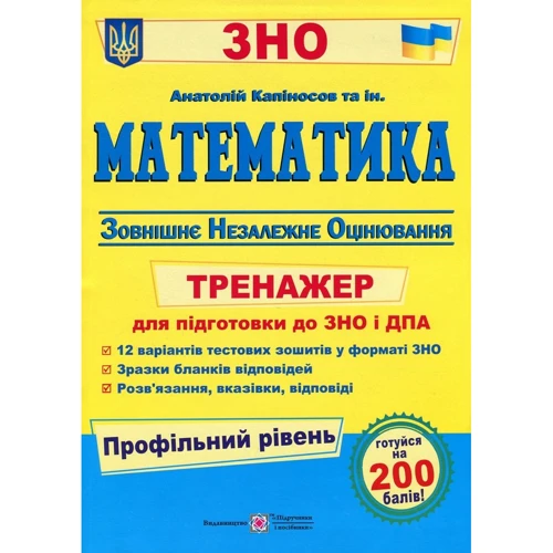 Математика. Тренажер для підготовки до ЗНО і ДПА. Профільний рівень