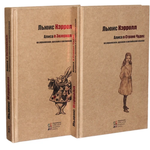 Льюис Кэрролл: Алиса в стране чудес. Алиса в Зазеркалье (комплект из 2 книг)