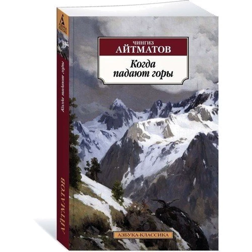 Чингиз Айтматов. Когда падают горы: Производитель Азбука