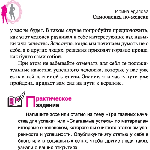Антон Уступалов, Ірина Уділова: Самооцінка по-жіночому. Стань впевненою в собі жінкою: Виробник весь