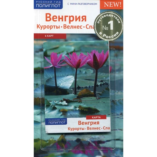 Ірина Фатіева: Угорщина. Курорти. Велнес. Спа (+ карта)