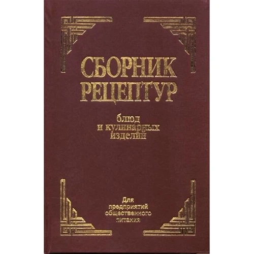 Сборник рецептур блюд и кулинарных изделий