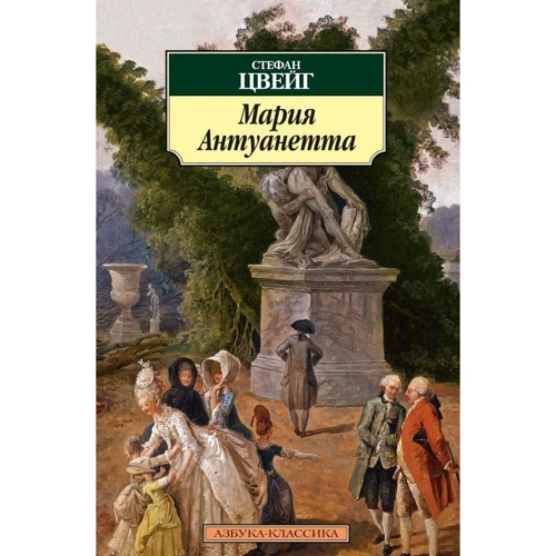 Стефан Цвейг. Мария Антуанетта