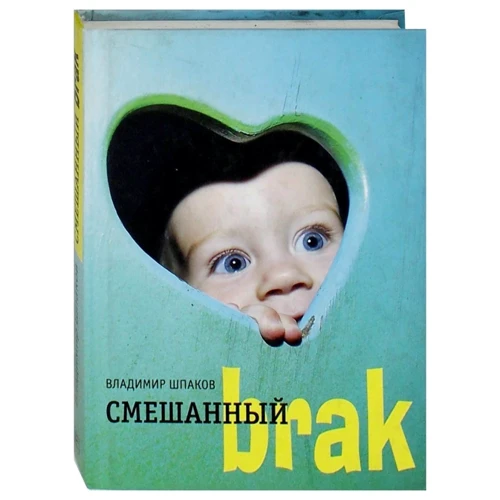 Володимир Шпак: Змішаний brak