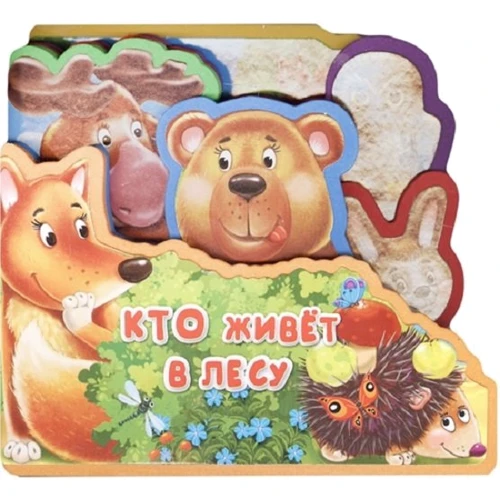 Кто живет в лесу. Книжка с мягкими пазлами