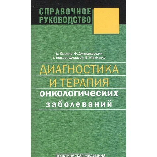 Диагностика и терапия онкологических заболеваний