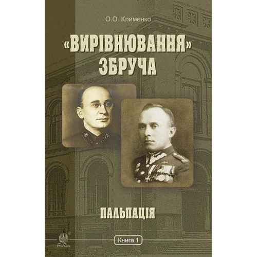 О. О. Клименко: «Вирівнювання» Збруча. Пальпація. Книга 1