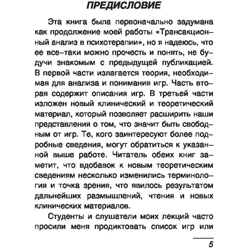 Ігри, в які грають люди: Психологія людських взаємин: Виробник Ексмо