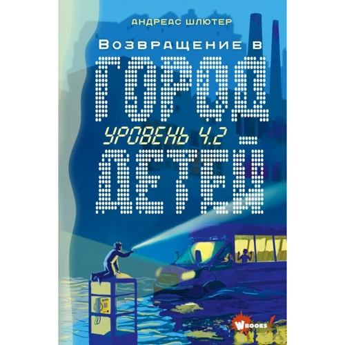 Андреас Шлютер: Рівень 4.2. Повернення в Місто дітей