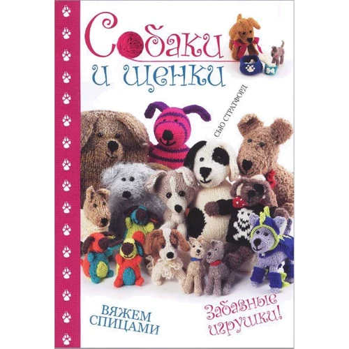 Сью Стратфорд: Собаки і щенята. Вяжем спицами. Забавні іграшки!
