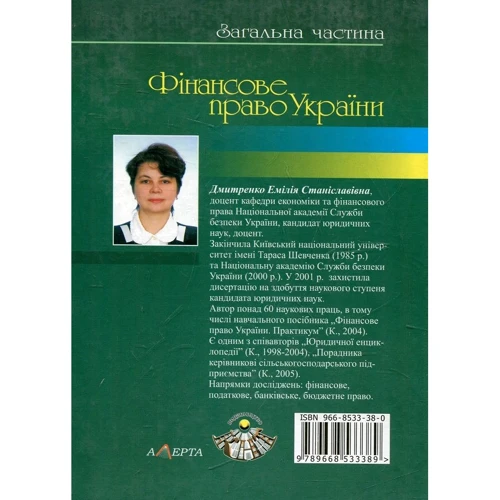 Е. С. Дмитренко: Фінансове право України. Загальна частина. Навчальний посібник: Производитель Алерта