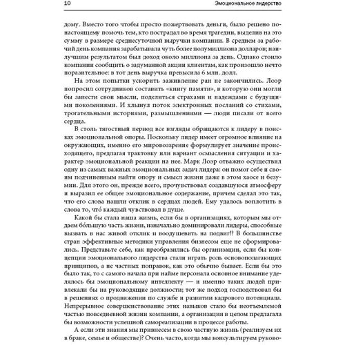 Энни МакКи, Ричард Бояцис, Дэниел Гоулман: Эмоциональное лидерство. Искусство управления людьми на основе эмоционального интеллекта фото 7
