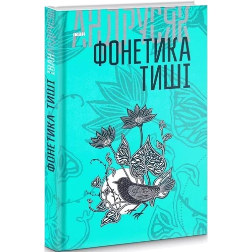 Іван Андрусяк: Фонетика тиші. Вибрані твори у 2-х томах. Том 1: Жанр Украинская литература
