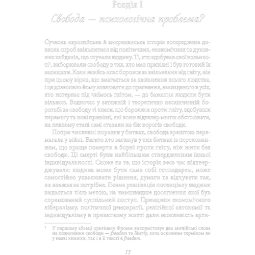 Еріх Фромм: Втеча від свободи: ISBN 978-617-15-1185-9