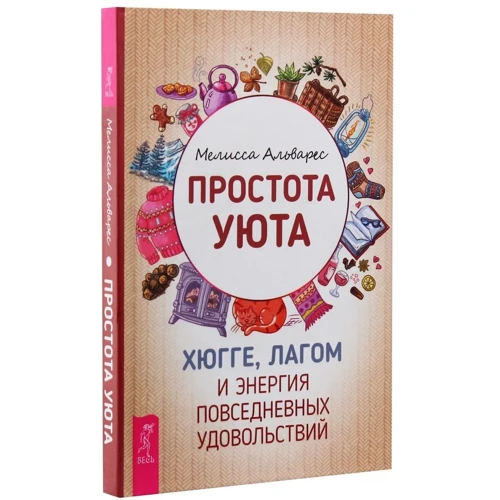 Мелисса Альварес: Простота уюта. Хюгге, лагом и энергия повседневных удовольствий: Количество страниц 224