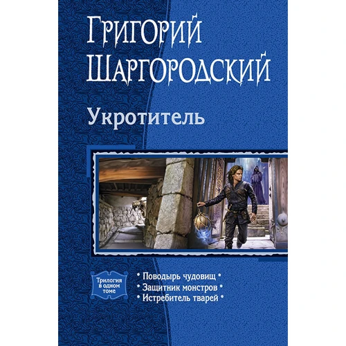 Григорий Шаргородский: Укротитель. Поводырь чудовищ. Защитник монстров. Истребитель тварей (трилогия)