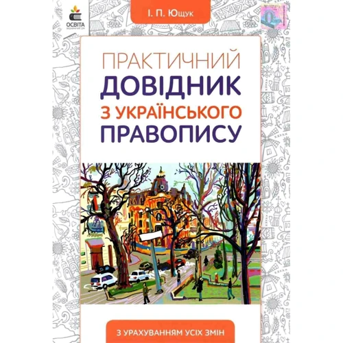 І. П. Ющук: Практичний довідник з українського правопису