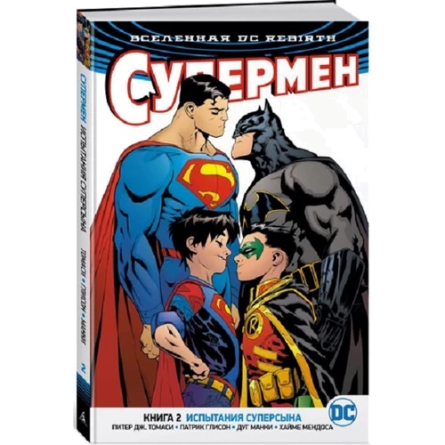 Всесвіт DC. Rebirth. Супермен. Книга 2. Випробування Суперсина