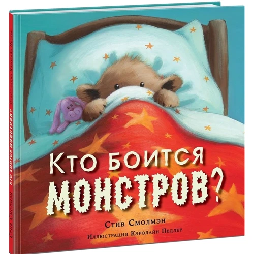Стів Смолман: Хто боїться монстрів?