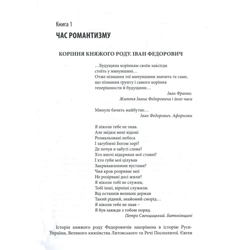Ігор Набитович: Дерево життя літературного роду: Іван Федорович, Володислав Федорович, Дарія Віконська: Автор Игорь Набитович