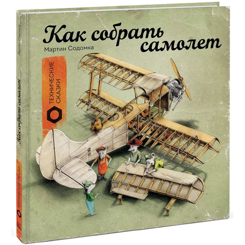 Мартин Содомка: Как собрать самолет