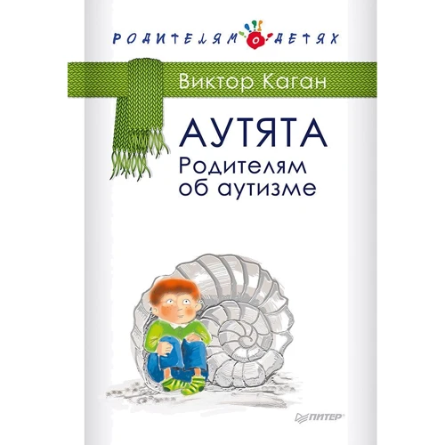 Виктор Каган: Аутята. Родителям об аутизме