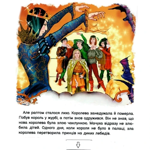 Ганс Христіан Андерсен: Оживи казку. Дикі лебеді: Обложка Твердая