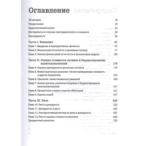 Росс, Уэстерфилд, Джаффи, Джордан: Корпоративные финансы. Том 1 (11-е издание): ISBN 978-5-907203-25-9