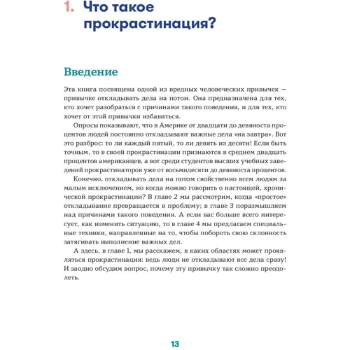 Хенрі Шувенбург, Таня ван Ессен: Прокрастинація. Перша допомога: Кількість сторінок 112