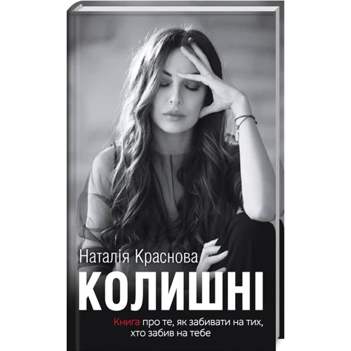 Наталія Краснова: Колишні