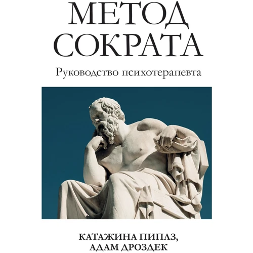 Катажина Пиплз, Адам Дроздек: Метод Сократа. Руководство психотерапевта