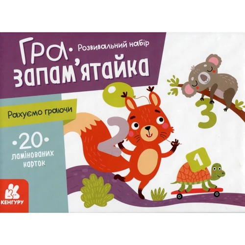 Гра-запам’ятайка. Рахуємо граючи