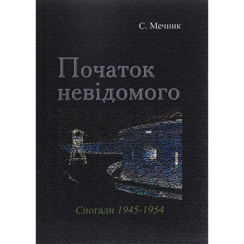 С. Мечник: Початок невідомого (спогади 1945-1954)