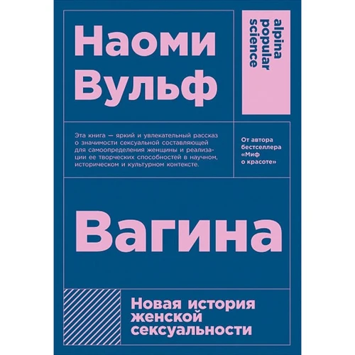 Вагіна: Нова історія жіночої сексуальності. 5-е изд.