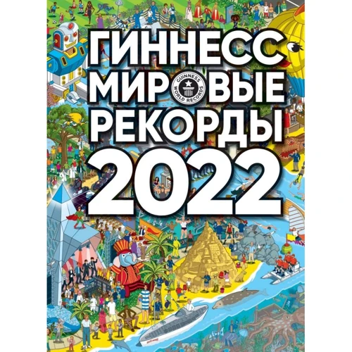 Гіннес. Світові рекорди 2022