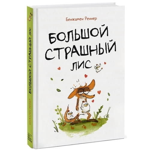 Бенжамен Реннер: Великий Страшний Лис