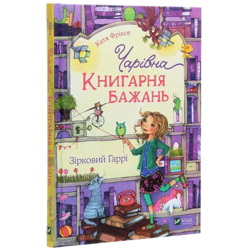 Катя Фріксе: Чарівна «Книгарня бажань». Зірковий Гаррі: Виробник Віват