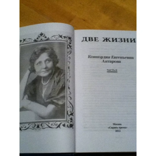 Конкордия Антарова: Две жизни. В 4-х книгах фото 7