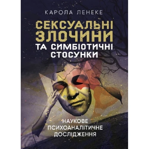 Карола Ленеке: Сексуальні злочини та симбіотичні стосунки. Наукове психоаналітичне дослідження