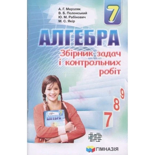 Алгебра 7 клас. Збірник задач і контрольних робіт