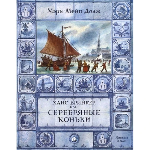 Мэри Мейп Додж: Ханс Бринкер, или Серебряные коньки