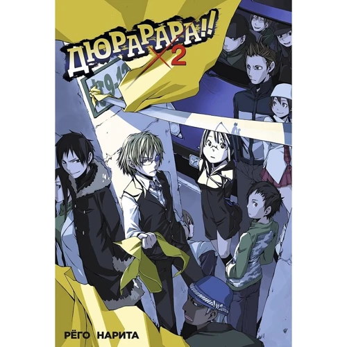 Рего Наріта: Дюрарара !! Том 2