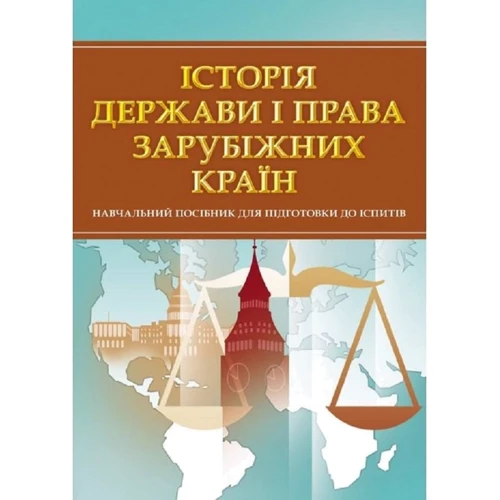 Історія держави і права зарубіжних країн. Навчальний поcібник для підготовки до іспитів