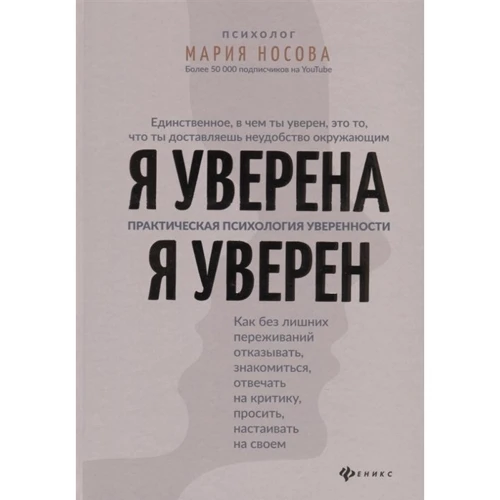 

Мария Носова: Я уверена. Я уверен. Практическая психология уверенности