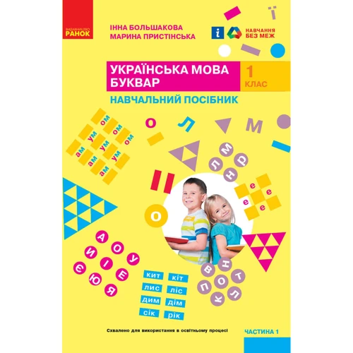 Інна Большакова, Марина Пристінська: Українська мова. Буквар. Навчальний посібник. У 4-х частинах. Частина 1