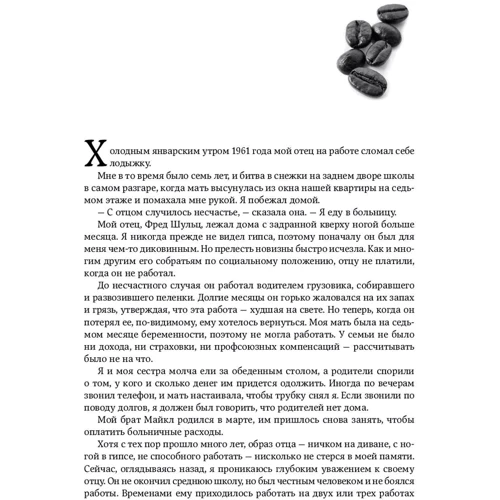 Говард Шульц, Дори Джонс Йенг: Как чашка за чашкой строилась Starbucks