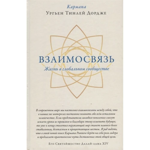 Кармапа Ургьен Тінлей Дордже: Взаємозв'язок. Життя в глобальному співтоваристві