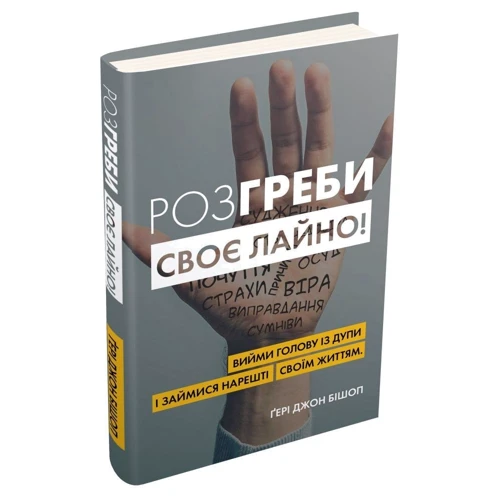 Ґері Джон Бішоп: Розгреби своє лайно! Вийми голову із дупи і займися нарешті своїм життям: Кількість сторінок 200