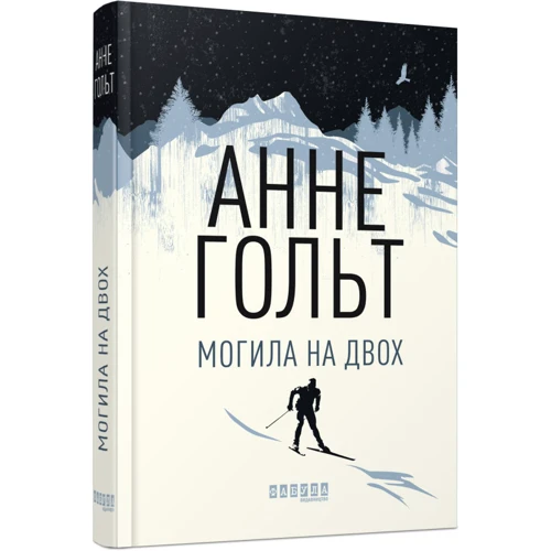Ганні Хольт: Могила на двох: Виробник Фабула