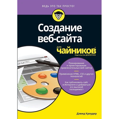 Дэвид Кроудер: Создание веб-сайта для чайников